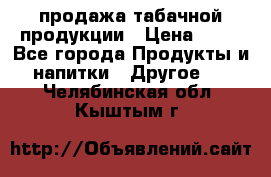 продажа табачной продукции › Цена ­ 45 - Все города Продукты и напитки » Другое   . Челябинская обл.,Кыштым г.